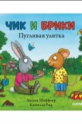  - Пугливая улитка