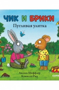  - Пугливая улитка