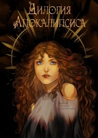 Элли Форелли - Дилогия апокалипсиса