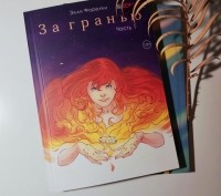 Элли Форелли - За гранью. Часть 1