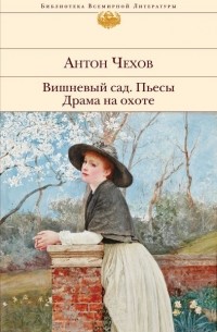 Антон Чехов - Вишневый сад. Пьесы. Драма на охоте (сборник)