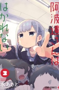 Асато Мидзу - 阿波連さんははかれない 3 / Aharen-san wa Hakarenai
