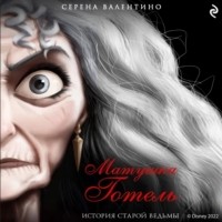 Серена Валентино - Матушка Готель. История старой ведьмы
