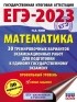 Н. А. Ким - ЕГЭ-2023. Математика. 30 тренировочных вариантов экзаменационных работ для подготовки к единому государственному экзамену. Профильный уровень