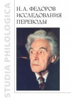 Группа авторов - Н. А. Федоров. Исследования. Переводы