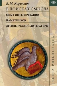 Владимир Кириллин - В поисках смысла: опыт интерпретации памятников древнерусской литературы