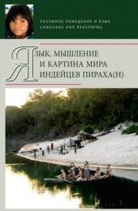 Язык, мышление и картина мира индейцев пираха