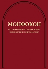 Группа авторов - Монфокон. Исследования по палеографии, кодикологии и дипломатике