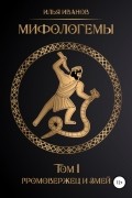 Мифологемы. Том 1. Громовержец и Змей