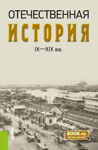  - Отечественная история IX—XIX вв. . Учебник.