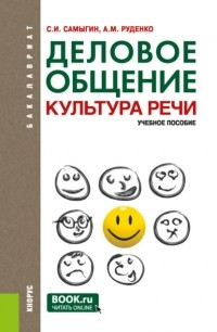 Андрей Михайлович Руденко - Деловое общение. Культура речи. . Учебное пособие.