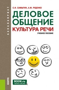 Андрей Михайлович Руденко - Деловое общение. Культура речи. . Учебное пособие.