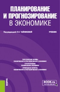 Галина Юрьевна Гагарина - Планирование и прогнозирование в экономике. . Учебник.