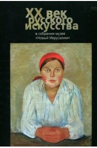 без автора - ХХ век русского искусства в собрании музея "Новый Иерусалим"