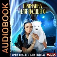 Ирина Эльба и Татьяна Осинская - Приманка для падшего