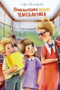 Софья Прокофьева - Приключения жёлтого чемоданчика