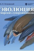 Эволюция морских суперхищников