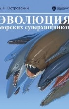 Андрей Островский - Эволюция морских суперхищников