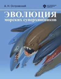 Андрей Островский - Эволюция морских суперхищников