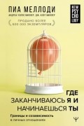Где заканчиваюсь я и начинаешься ты. Границы и созависимость в личных отношениях.