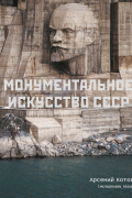 Монументальное искусство СССР