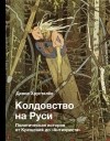 Денис Хрусталев - Колдовство на Руси. Политическая история от Крещения до "Антихриста"