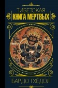 Бардо Тхёдол. Тибетская книга мертвых