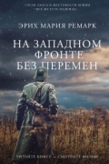 На Западном фронте без перемен