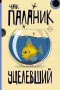 Чак Паланик - Уцелевший
