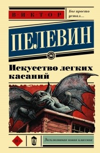 Искусство легких касаний