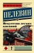 Виктор Пелевин - Искусство легких касаний (сборник)