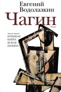 Евгений Водолазкин - Чагин