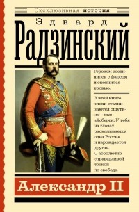 Александр II