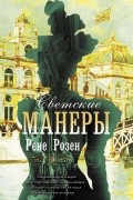 Светские манеры