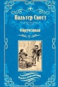 Вальтер Скотт - Обручённая