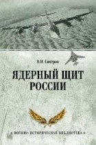 Владимир Сапёров - Ядерный щит России