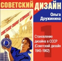 Ольга Дружинина - Становление дизайна СССР