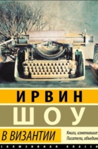 Ирвин Шоу - Вечер в Византии