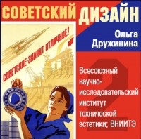 Ольга Дружинина - Всесоюзный научно-исследовательский институт технической эстетики