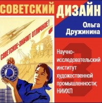 Ольга Дружинина - Научно-исследовательский институт художественной промышленности