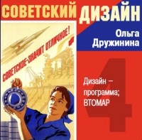 Ольга Дружинина - Дизайн-программа ВТОМАР