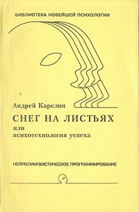 Андрей Карелин - Снег на листьях или психотехнология успеха
