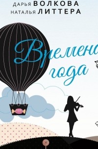 Времена года