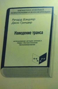  - Наведение транса