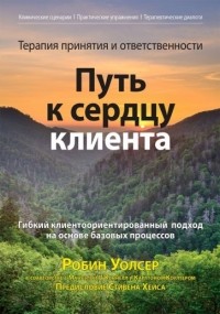  - Терапия принятия и ответственности. Путь к сердцу клиента. Гибкий клиентоориентированный подход