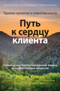  - Терапия принятия и ответственности. Путь к сердцу клиента. Гибкий клиентоориентированный подход