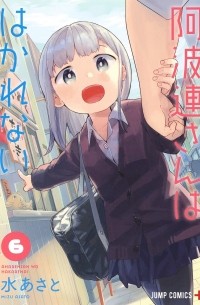 Асато Мидзу - 阿波連さんははかれない 6 / Aharen-san wa Hakarenai
