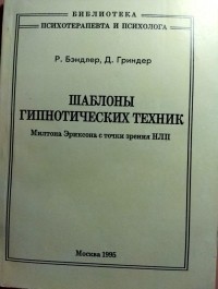  - Шаблоны гипнотических техник