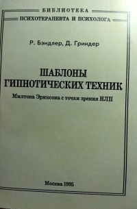  - Шаблоны гипнотических техник