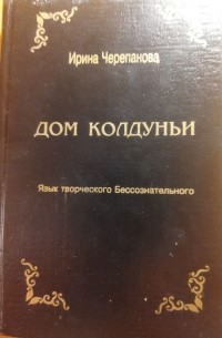 Ирина Черепанова - Дом колдуньи